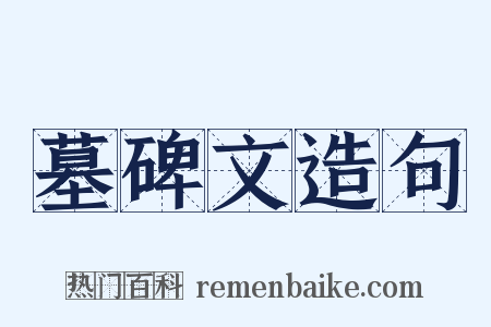 墓碑文造句是什么意思的图片